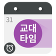 程序图标：교대근무 달력 - 교대타임