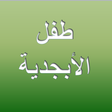 Icon of program: Baby Arabic Alphabet