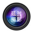 程序图标：延时摄影大师