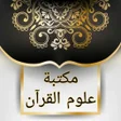 أيقونة البرنامج: مكتبة كتب علوم القرآن - 9…