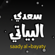 Programikonen: سعدي البياتي بدون انترنت