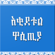 程序图标：ዓቂደቱል ዋሲጢያ