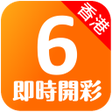 Иконка программы: 香港六合彩 - 即時開彩Live Mark Six
