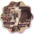 أيقونة البرنامج: اغنيه قراميط قراميط - بدو…