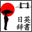 程序图标：Japanese English Dictiona…