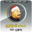 Mahmoud Tablawi Quran Offline