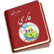 فارسی دوم دبستان icon