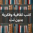 كتب ثقافية وفكرية بدون نت