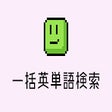 Иконка программы: 一括英単語検索