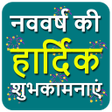 程序图标：नव वरष क हरदक शभकमनए