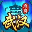 Ícone do programa: 武汉麻将-真人欢乐麻将玩法平台