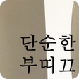 程序图标：단순한부띠끄