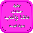 プログラムのアイコン：حلقات الدب بدون انترنت