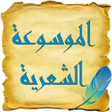 Icon of program: الموسوعة الشعرية 2