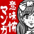 프로그램 아이콘: 意味怖マンガ - 意味がわかると怖い暇つぶしゲーム