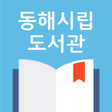 Programikonen: 동해시립도서관