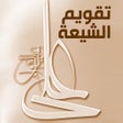 ไอคอนของโปรแกรม: تقويم الشيعة
