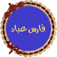 Programikonen: فارس عباد قران كريم كاملا…
