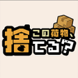 프로그램 아이콘: この荷物捨てる