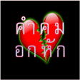 Ikona programu: คำคม อกหก