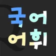 프로그램 아이콘: 저절로암기 국어어휘 - 중고등 국어 전과정