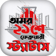 Icon of program: ২১ শ ফবরয়র সটযটস