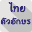 Programikonen: Thai Fonts for FlipFont