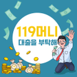 程序图标：소액대출은 119머니에서 해결ok 신용대출ni…