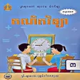 Icon of program: សវភគណតវទយ ថនកទ៣