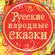 プログラムのアイコン：Аудиосказки. Русские наро…