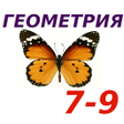 Иконка программы: Геометрия 7-9 класс
