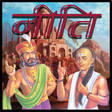 Icon of program: Chanakya and Vidur Niti H…