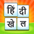 プログラムのアイコン：Hindi Word Game - दमग क ग…