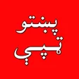 Иконка программы: Pashto Tapa - Tapay پښتو …