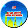 プログラムのアイコン：40 ДУОИ ЗАРУРӢ