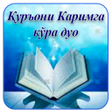 Icon of program: Қуръони Каримга кўра дуо
