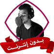 Ikona programu: أناشيد إسلام صبحي بدون نت…