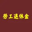 程序图标：勞工退休金試算