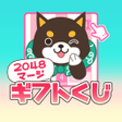 Icon of program: 2048マージギフトくじ 懸賞パズルで脳トレやひま…