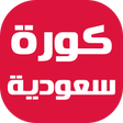 プログラムのアイコン：كورة سعودية - الدوري السع…