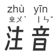 Ikon program: Bopomofo and Pinyin for S…