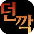 プログラムのアイコン：던깍