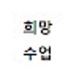 Programikonen: 한양대학교 더 나은 희망수업