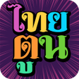 Ikona programu: ThaiToon-หนงสอการตนออนไลน