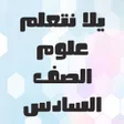 يلا نتعلم علوم الصف السادس