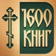 أيقونة البرنامج: Православные Книги  Библи…
