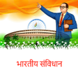プログラムのアイコン：Samvidhan Indian Constitu…