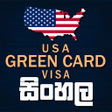 ไอคอนของโปรแกรม: USA Green Card Visa