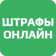Иконка программы: Штрафы Онлайн - ГИБДД с ф…