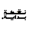 أيقونة البرنامج: نقطة بداية